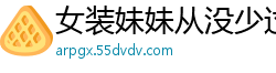 女装妹妹从没少过麻烦疯浪